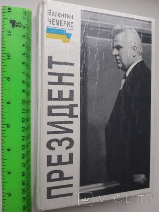 В.Ф. Чемерис. Президент