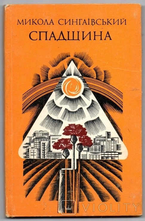 М. Сингаевский. Спадщина