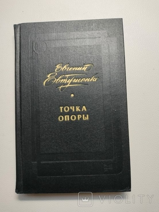 Е. А. Евтушенко. Точка опоры
