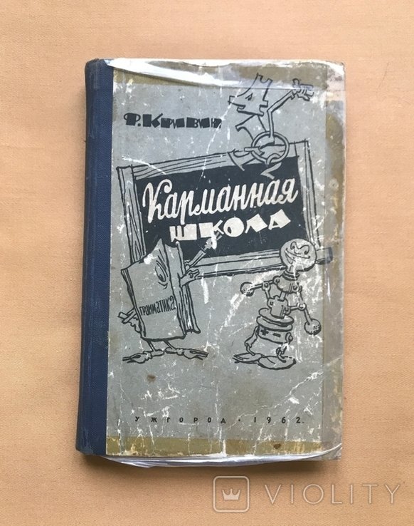 Ф. Кривин. Карманная школа
