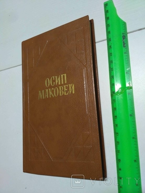 О. Маковей. Твори