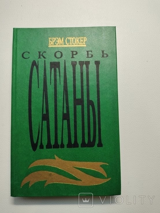 Б. Стокер. Скорбь сатаны