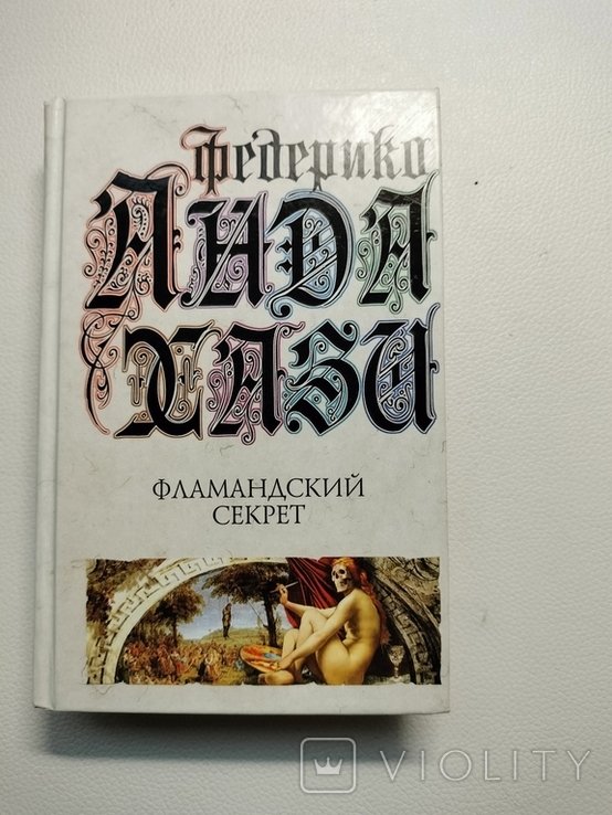 Ф. Андахази. Фламандский секрет