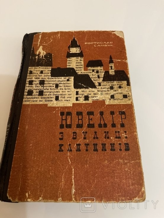 Р. Самбук. Ювелир с улицы Капуцинов