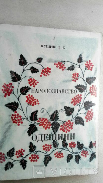 В.Г. Кушнир. Народоведение Одессы
