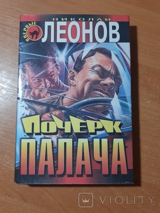 Н.Л. Леонов. Козырные валеты. Почерк палача