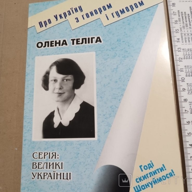 О. Теліга. 2009