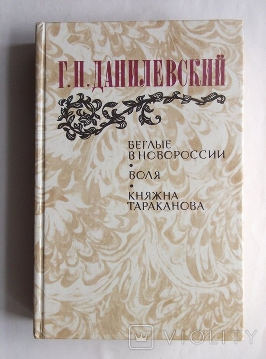 Г. Данилевский. Беглые в Новороссии, Воля, Княжна Тараканова