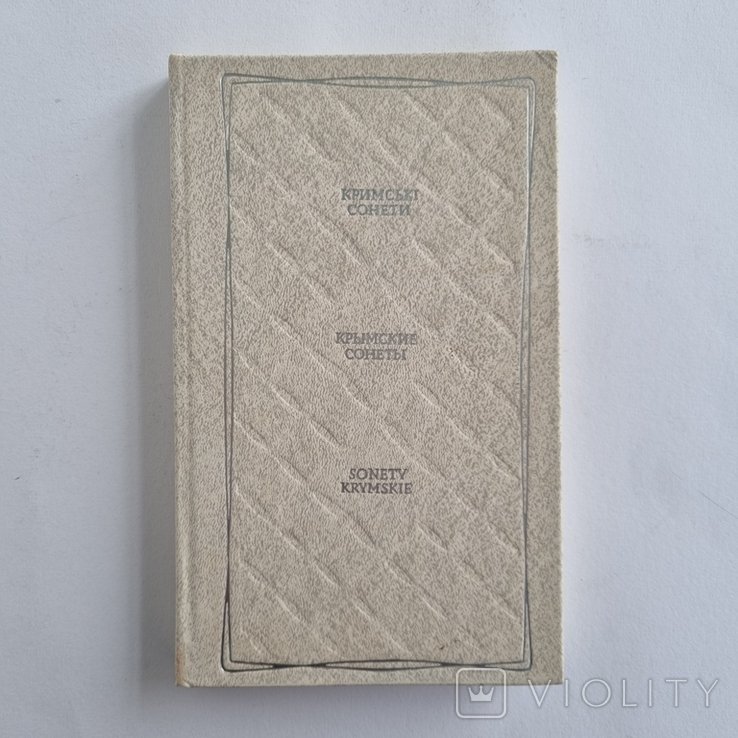 А. Мицкевич. Крымские сонеты