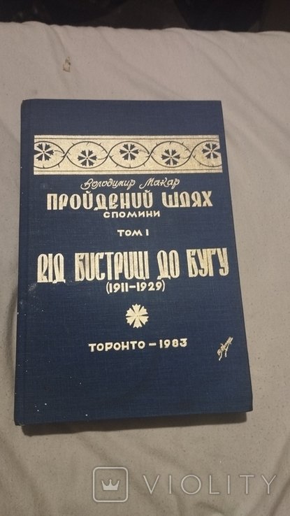 В. Макар. Пройдений шлях (спомини, том I)