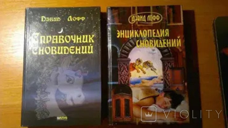 Д. Лофф. Справочник сновидений