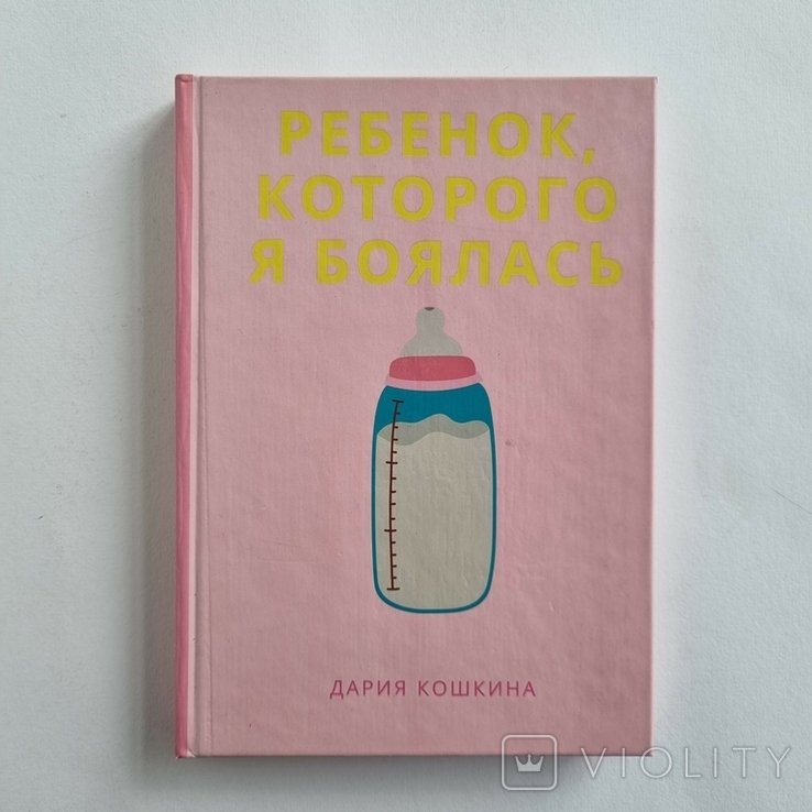 Д. Кошкина. Ребенок, которого я боялась