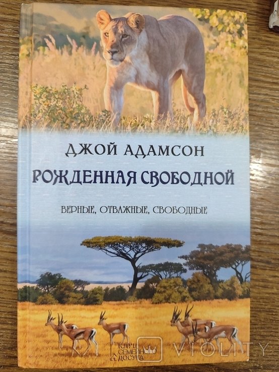 Д. Адамсон. Рожденная свободной