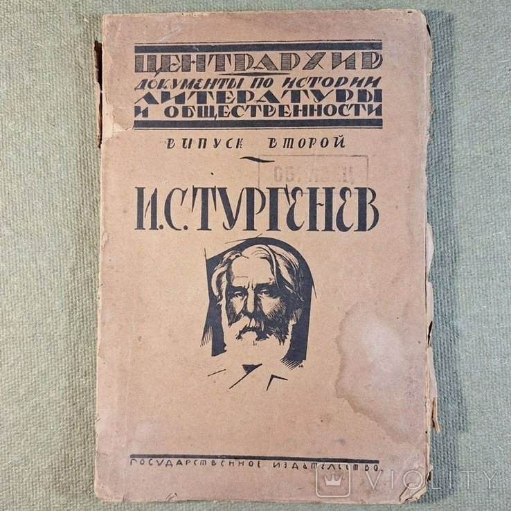 И.С. Тургенев. Тургенев 1923