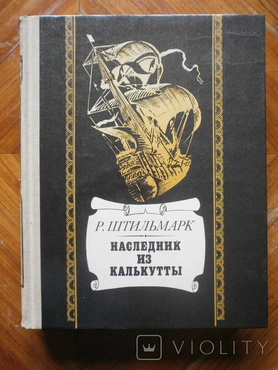 Р. Штильмарк. Наследник из Калкутты