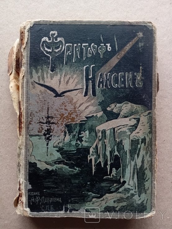 Ф. Нансен. Путешествия экспедиции