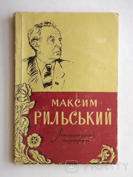 М. Рильский. Литературный портрет