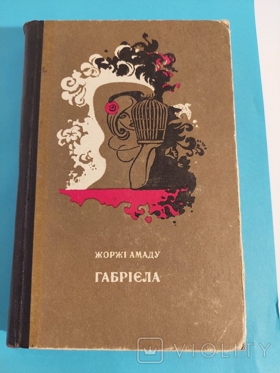 Ж. Амаду. Габриэль