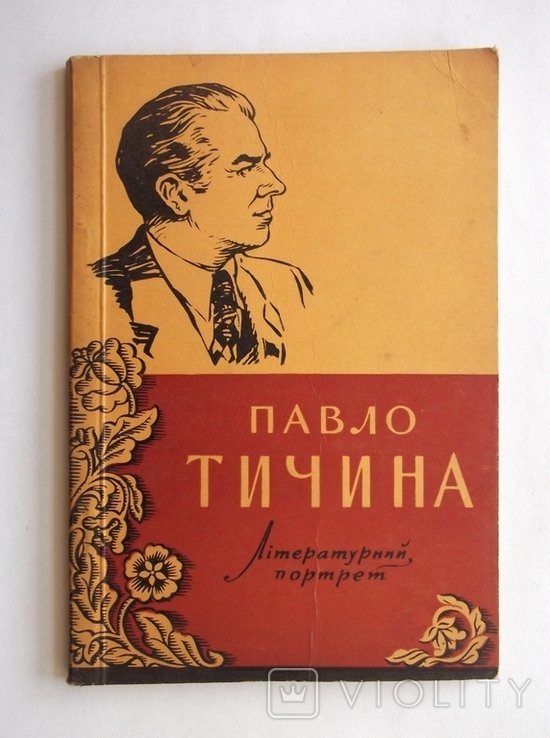 П. Тичина. Литературный портрет