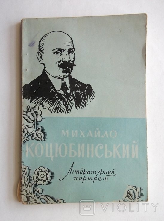 М. Коцюбинский. Литературный портрет