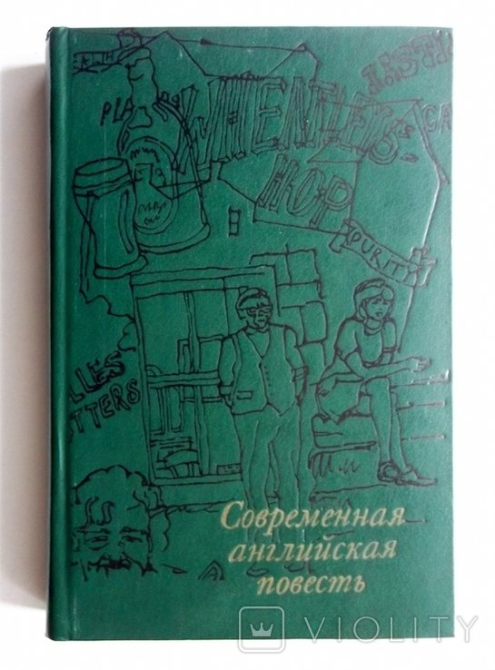 Современная английская повесть