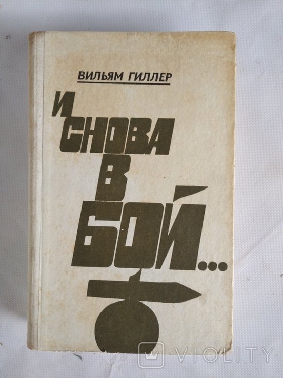 В.Е. Гиллер. И снова в бой