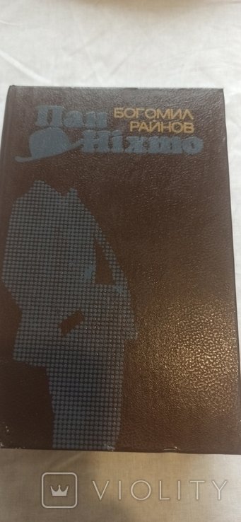 Б. Райнов. Пан Нихто