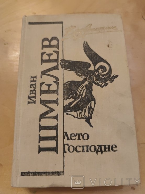 И. Шмелев. Лето господне