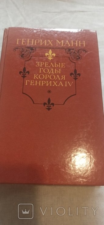 Г. Манн. Молодые годы короля Генриха IV