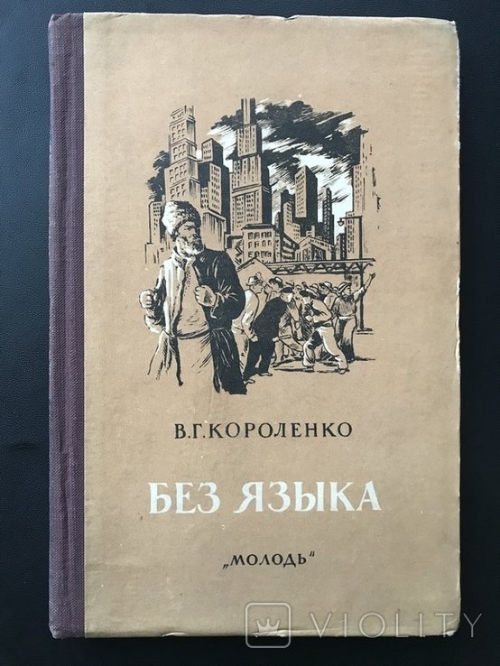 В.Г. Короленко. Без языка