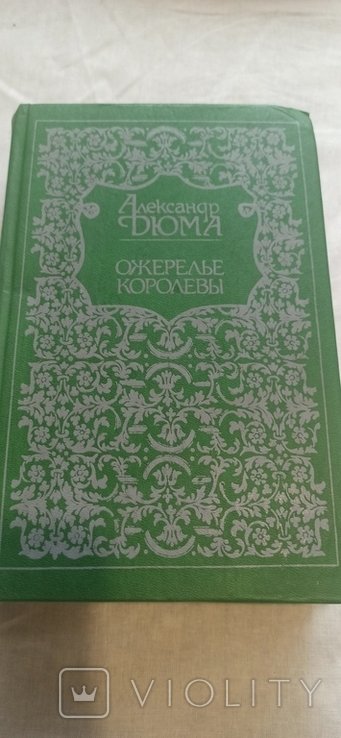 А. Дюма. Ожерелье королевы