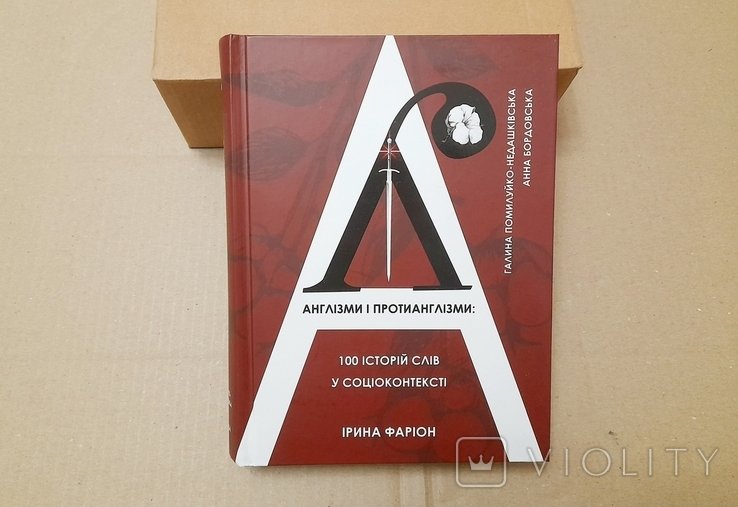 И.Ф. Фарион. Англицизмы и протианглицизмы
