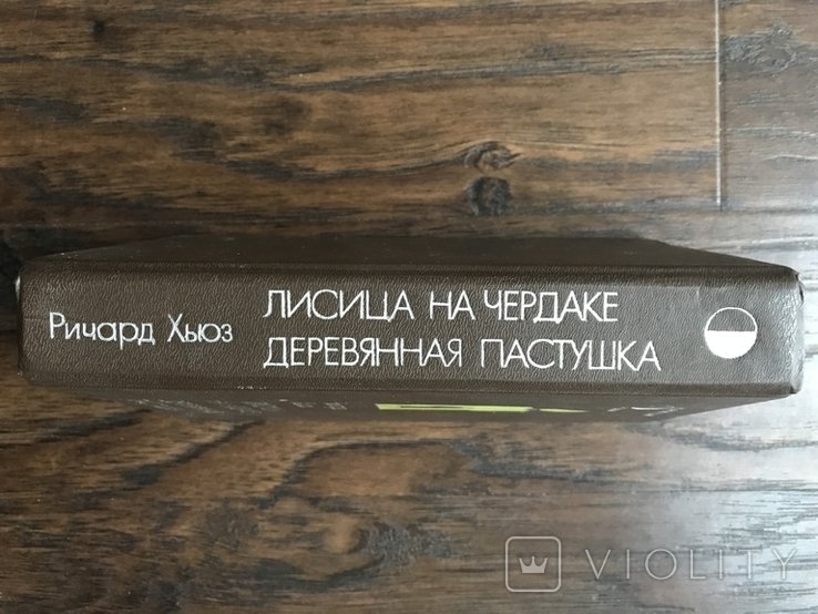 Р. Хьюз. Лисица на чердаке