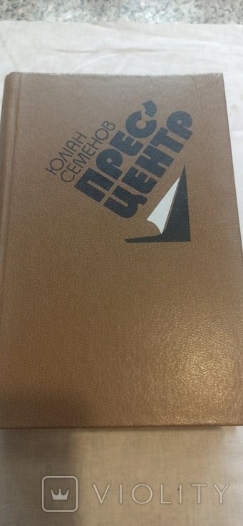 Ю.С. Семенов. Прессцентр
