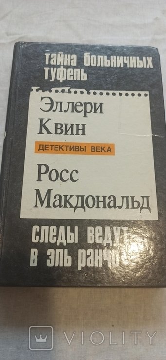 Э. Квин. Тайна больничных туфель