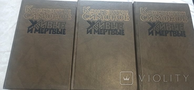 К. С. Симонов. Живые и мертвые