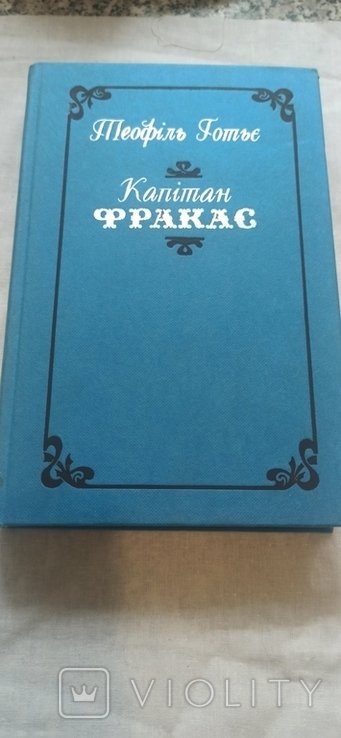 Т. Готье. Капитан Фракас