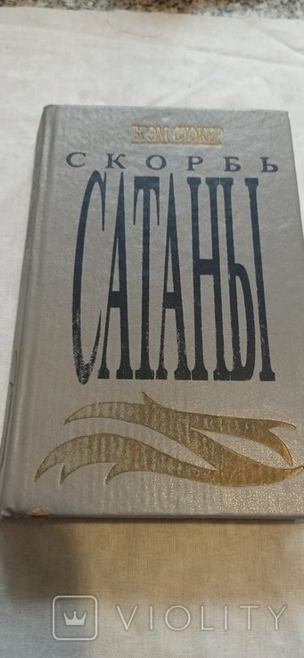 Б. Стокер. Скорбь Сатаны