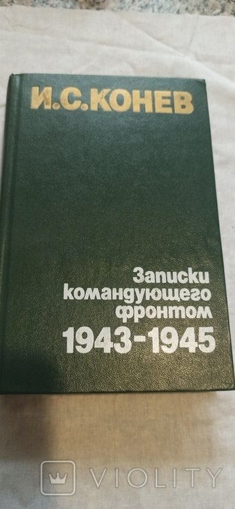 И.С. Конев. Записки командующего фронтом