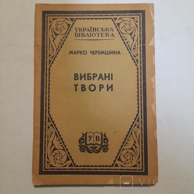 М. Черемшина. Избранные произведения