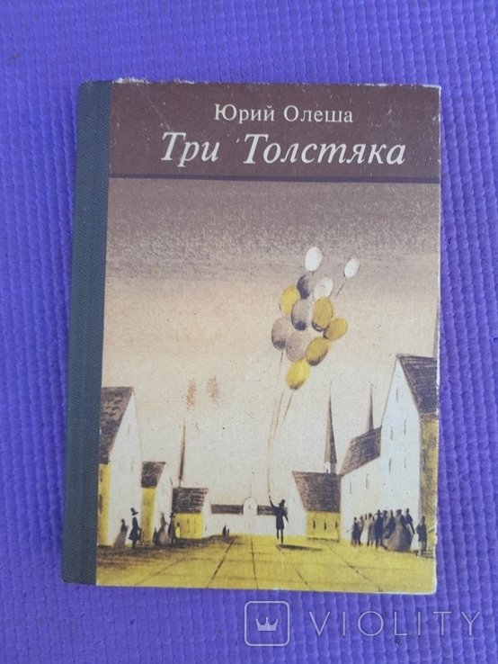 Ю. Олеша. Три толстяка