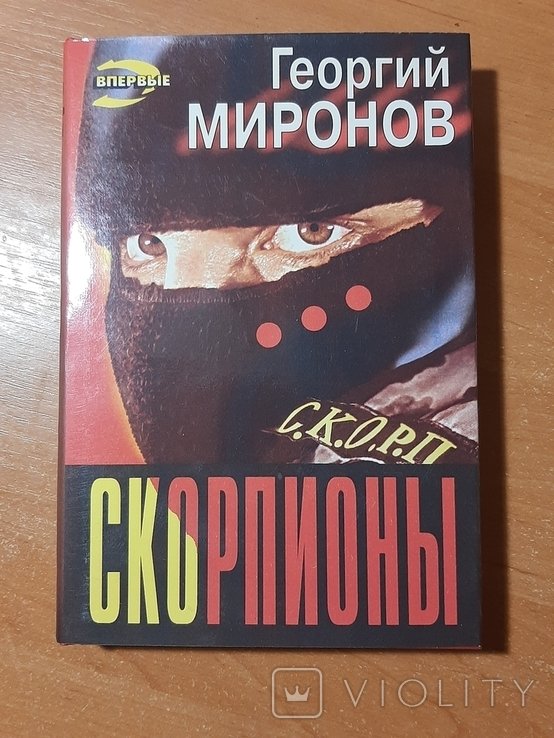 Г. Миронов. Скорпионы