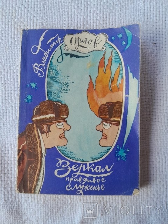 В. Орловский. Зеркал правдивые служенье. Избранное