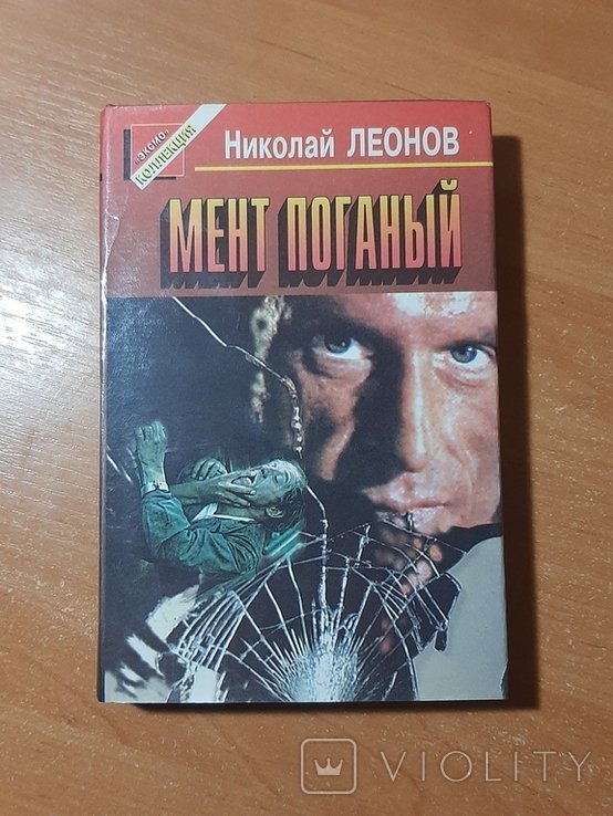Н.Л. Леонов. Мент поганый