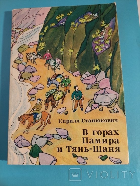 К. Станюкович. Рассказы. В горах Памира и ТяньШаня