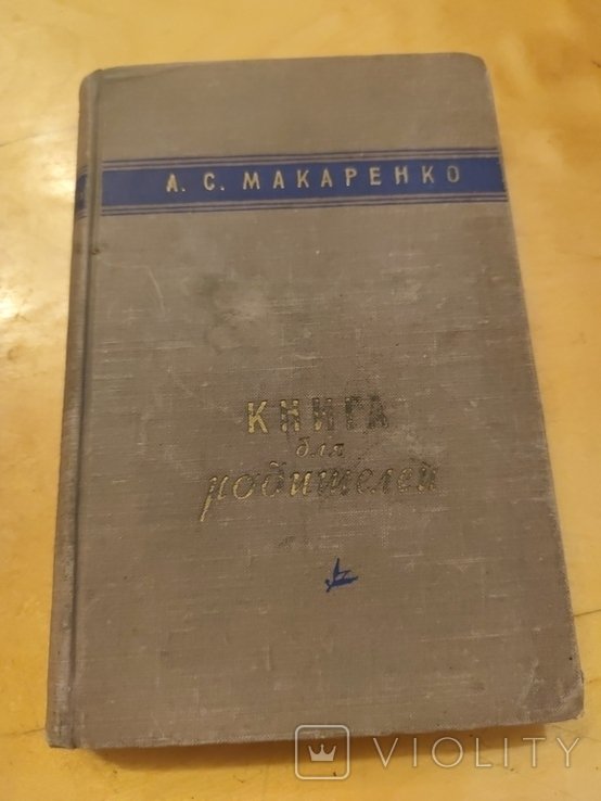 А. Макаренко. Книга для родителей