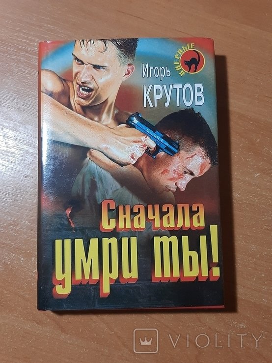 И.К. Крутов. Сначала умри ты!