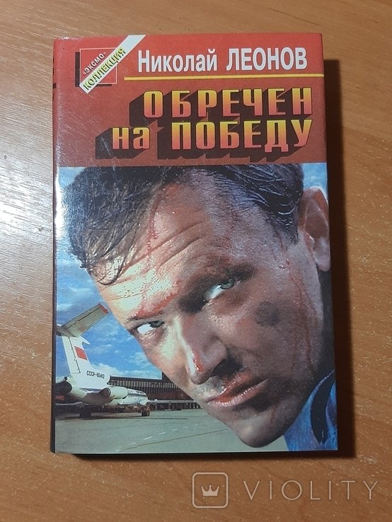Н.Л. Леонов. Обречён на победу
