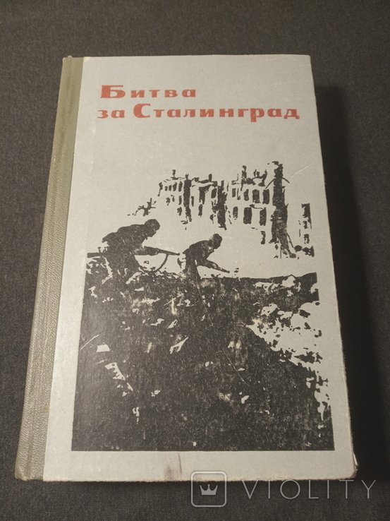 Битва за Сталинград