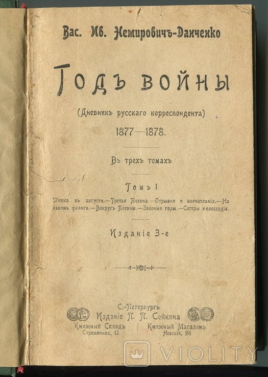 В.И. НемировичДанченко. Год войны. Дневник русского корреспондента. Том I